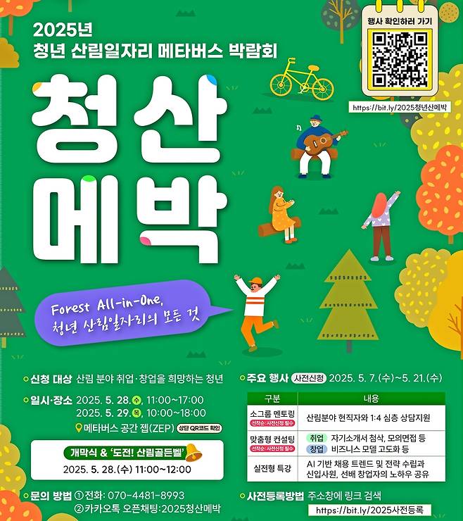 2025년 청년 산림 일자리 메타버스 박람회 포스터  [산림청 제공. 재판매 및 DB 금지]