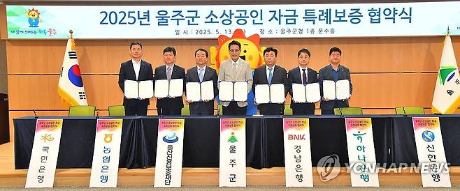 600억원 규모 울주 소상공인 특례보증 (울산=연합뉴스) 13일 울산 울주군이 지역 소상공인의 경제적 부담 완화를 위해 울산에서는 처음으로 총 600억원 규모의 민관 협력 특례보증 사업에 나선다. 이를 위해 이날 울주군청에서 '울주군 소상공인 자금 특례보증 지원사업' 업무협약식이 열렸다.2025.5.13 [울주군 제공.재판매 및 DB 금지] young@yna.co.kr