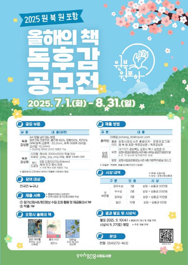 2025 원북원 포항 올해의 책 독후감 공모전 포스터.