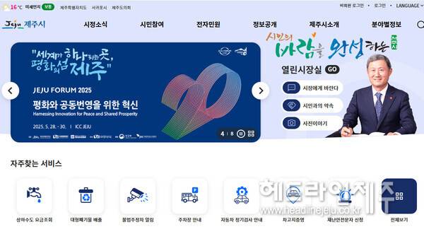 제주시청 공식 홈페이지 메인화면.