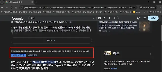 성인 Google 검색 X 0 X C L of 성 Xn2roPxfKDaA8ifkigAOw8s4IAa R sP 시크릿 모드창 2개 워드프레스 블로그 트렌드 키워드 찾기 블로그 블로그 참고 사이트 벤치마킹 광고제휴 강사 게릴라 사이트 사이트분석 IP ipvoid 모든 북마크 Google 성인 X Vi G DOD 로그인 도 인성받고 계악이나 두표 능의 권리들 앵사일 수 있습니다 성인 종교 위키백과 우리 모두의 백과사전 성인 saint은 종교에서 성인됨 holiness 2 종교적 성인 종교에서는 본보기가 되는 인물이나 뛰어난 덕행을 가진 사람 의 상태를 선천적으로건 후천적으로건 가졌거나 을 성인이라고 합니다 특히 가톨릭에서는 성인성녀을 공식적으로 추대하기도 합니 x 위키백과 다 더보기 청소년에게 유해한 결과는 제외되었습니다 만 19세 이상의 사용자는 성인인증을 통해 모든 결과를 볼 수 있습니다 FRS 어른 사용자 성인인증 임시 성인인증 성인 adult은 자라서 어른이 된 사람이다 성인 saint은 어떤 종교 어른 또는 성인 또는 대인은 다 자란 사람 또는 다 자라서 자기 에서 본보기가 되는 인물이다 성인 arya 또는 성자는 불교 용어로 일에 책임을 질 수 있는 사람을 뜻한다 서는 범부에 상대되는 말이다 Source 위키백과