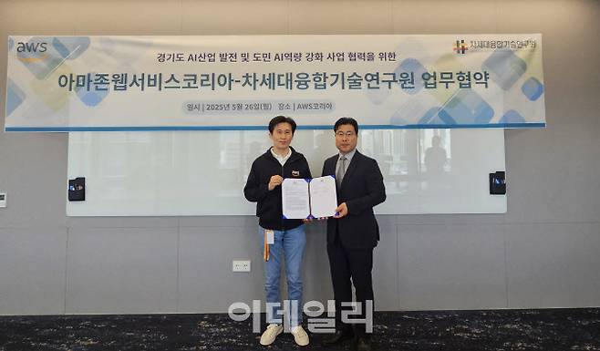 지난 26일 AWS 코리아 본사에서 김연상 융기원장(오른쪽)과 윤정원 AWS 코리아 공공부문 대표가 업무협약 체결 후 기념사진을 찍고 있다.(사진=차세대융합기술연구원)