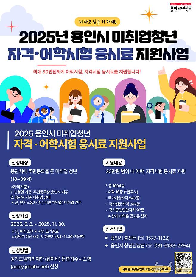 용인시 취업 준비 청년 대상 어학·자격시험 응시료 지원 안내 포스터.(용인시 제공)