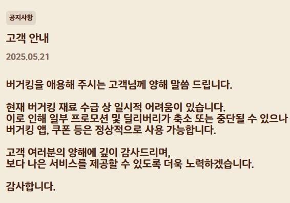 (버거킹 누리집 공지 갈무리)
