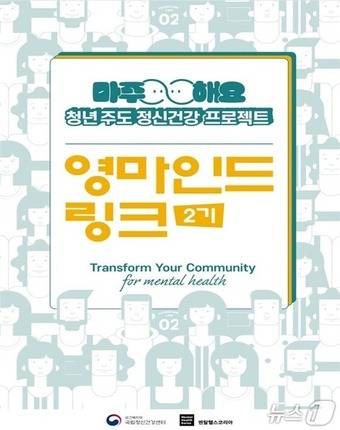 영마인드 링크 발대식 포스터(보건복지부 국립정신건강센터 제공)