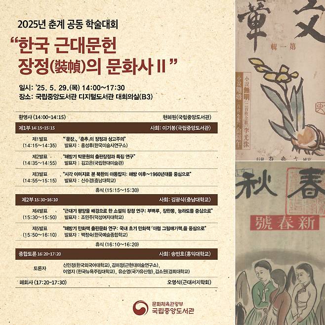 2025년 한 국근대문헌 공동 학술대회 포스터 (국립중앙도서관 제공)