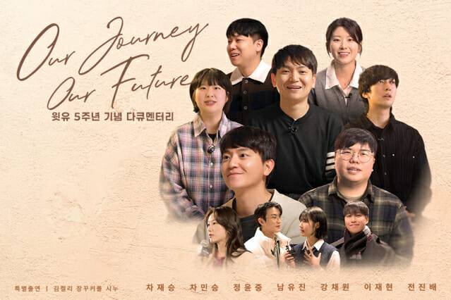 윗유 5주년 다큐멘터리 이미지