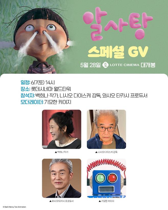 ‘알사탕’ 백희나 작가 참석 스페셜 GV 초고속 매진 (제공: 롯데컬처웍스 롯데시네마)
