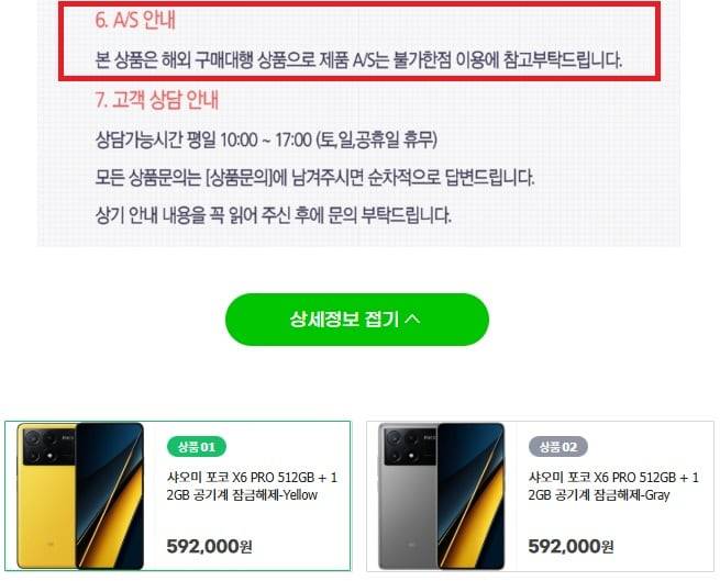 샤오미 스마트폰 직구 대행업체가 쿠팡·G마켓 등에 올린 한 상품 설명에 “AS 이용이 불가하다”는 안내문이 붙어 있다./정두용 기자