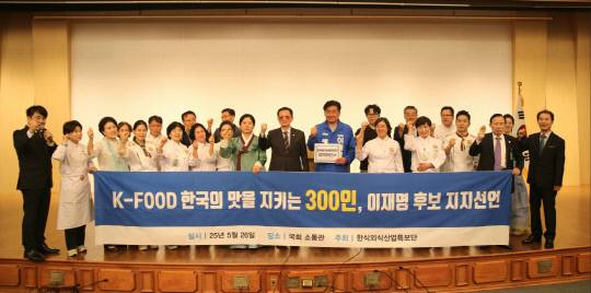 한식외식산업 종사자들이 26일 국회도서관 대강당에서 열린 더불어민주당 선대위 한식외식산업특보단 주관 행사에서 이재명 대선 후보에 대한 지지를 선언하고 있다. 민주당 중앙선대위 후보 총괄특보단 제공