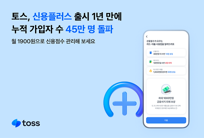 토스 신용플러스 서비스 누적 가입자 수가 45만명을 돌파했다. ⓒ비바리퍼블리카