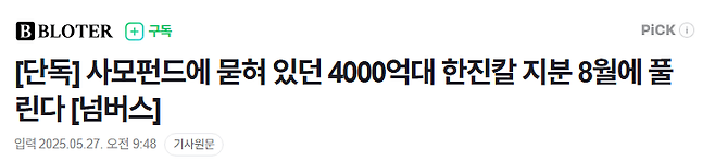 image.png [단독] 사모펀드에 묻혀 있던 4000억대 한진칼 지분 8월에 풀린다 [넘버스]