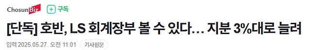 image.png [단독] 호반, LS 회계장부 볼 수 있다… 지분 3%대로 늘려