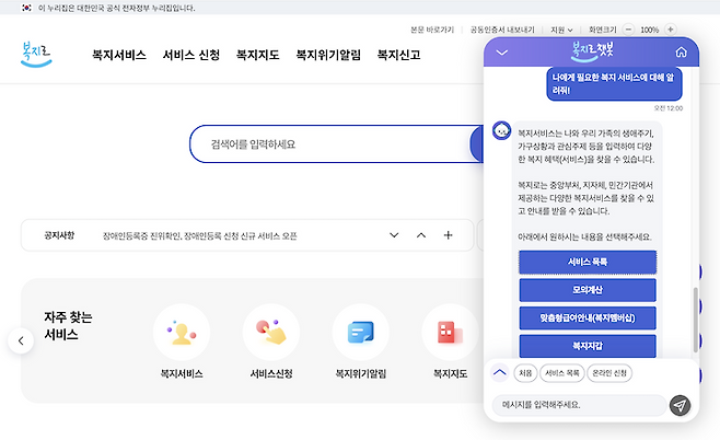 복지로의 챗봇 서비스인 '복지니'를 사용하고 있는 모습.