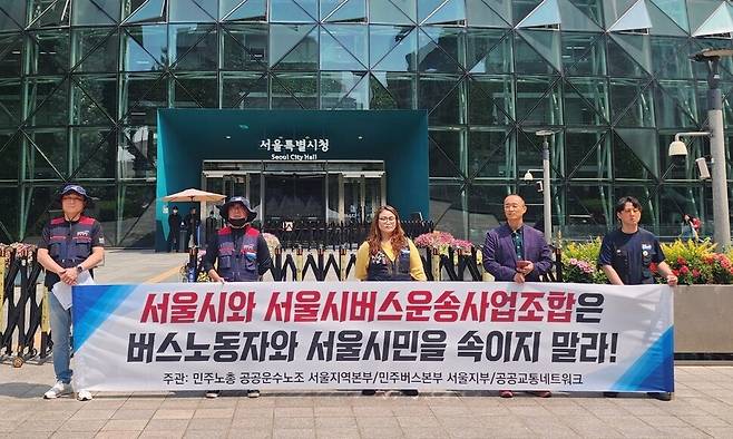 서울 시내버스 노동조합이 예고한 총파업을 하루 앞둔 27일 서울시청 앞에서 민주노총 공공운수노조 서울지역본부 등이 시내버스 파업 예고에 대한 입장발표 기자회견을 열고 있다. 허윤희 기자
