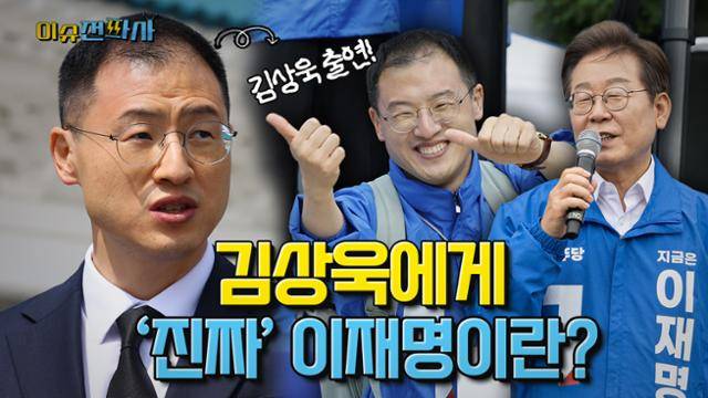 '이슈전파사' 5월 27일 방송. 김상욱 더불어민주당 의원 출연.