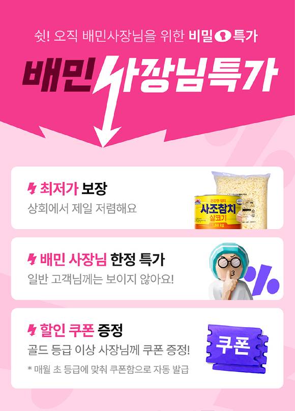 우아한형제들은 배달의민족 식자재 플랫폼 배민상회를 통해 할인 기획전 '배민사장님특가'를 진행한다. [사진=우아한형제들]