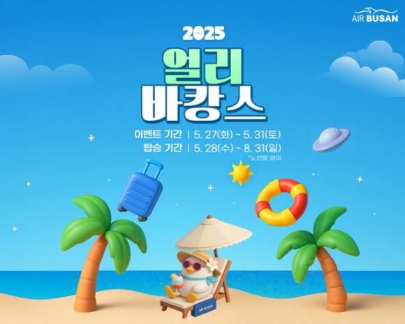 에어부산이 얼리바캉스 프로모션을 한다. [사진=에어부산]