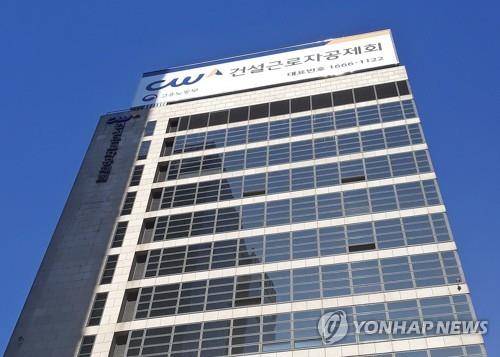 건설근로자공제회 본회. [사진=연합뉴스]