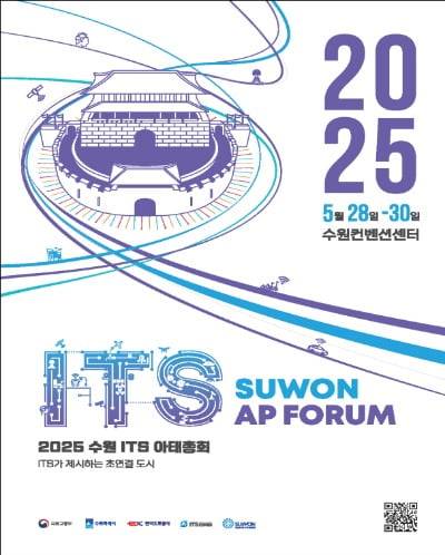2025 수원 ITS 아태 총회 포스터
