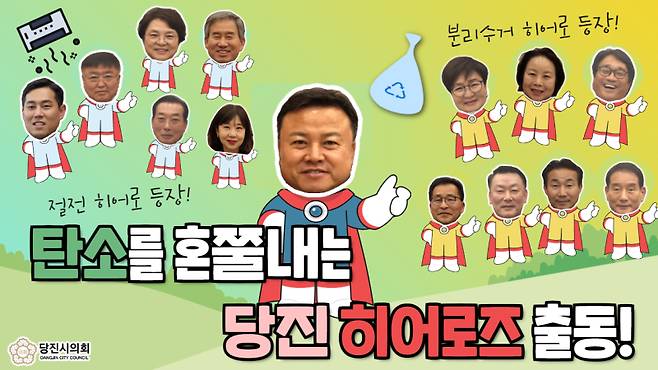 당진시의회가 탄소중립 선도도시 선정에 발맞춰 시민들에게 한 발짝 가깝게 다가서기 위해 한 마음으로 탄소중립 실천 캠페인 영상 제작에 의원 모두가 참여해 화제가 되고 있다. 당진시의회&nbsp;