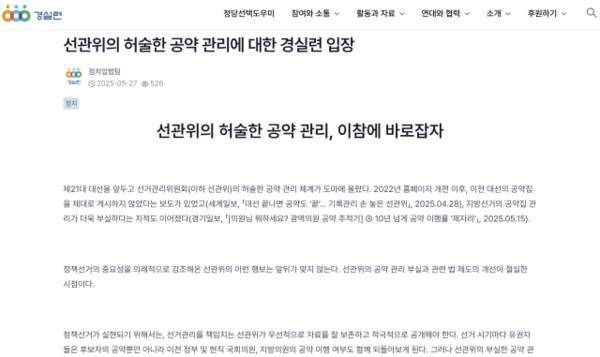 경제정의실천시민연합이 27일 공개한 '선관위의 허술한 공약 관리, 이참에 바로잡자' 성명의 일부 내용. 경실련 홈페이지 캡처