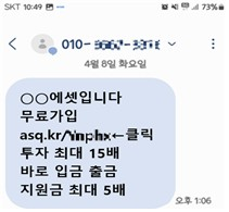 투자자를 가짜 증권사 사이트로 유인하는 스팸 문자. [사진 출처 = 서울동부지검]