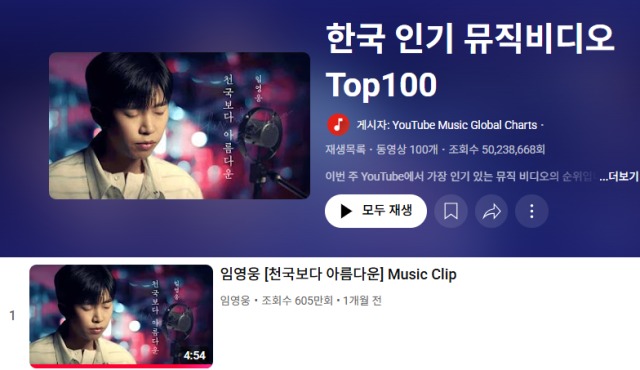 임영웅이 '한국 인기 뮤직비디오'에서 1위를 차지했다./임영웅 유튜브