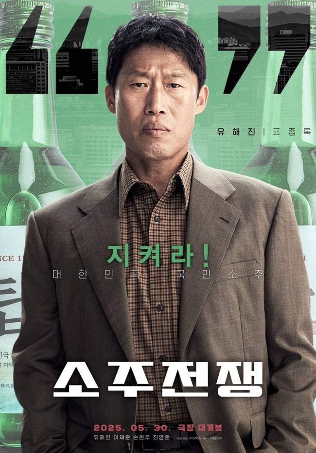 영화 ‘소주전쟁’ 포스터