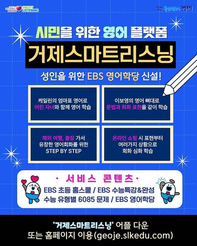 [거제=뉴시스] 신정철 기자= 거제시는 시민의 영어 학습 기회 확대를 위해 운영 중인 무료 영어 학습 플랫폼 '거제스마트리스닝'에 ‘EBS 영어학당’을 새롭게 개설했다고 26일 밝혔다.사진은 영어학당 강좌 포스터.(사진=거제시 제공).2025.05.27. photo@newsis.com *재판매 및 DB 금지