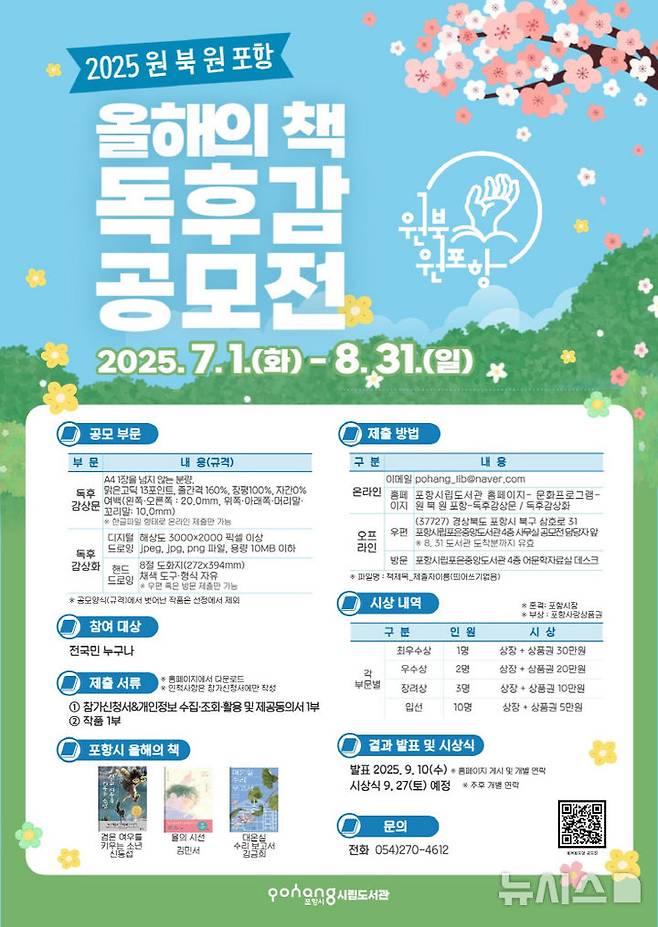 [포항=뉴시스] 송종욱 기자 = 포항시는 시민의 독서 문화를 장려하고 책 읽는 도시 분위기를 조성하기 위해 7월1일~8월31일 2개월간 대한민국 국민을 대상으로 독후 감상문·감상화 2개 부문으로 나눠 '2025 원북원 포항 올해의 책 독후감 공모전’을 개최한다. 사진은 '2025 원북원 포항 올해의 책 독후감 공모전' 포스터. (사진=포항시 제공) 2025.05.27. photo@newsis.com