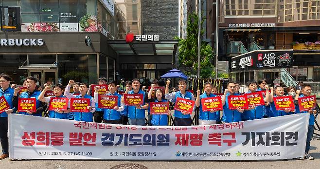 경기도청공무원노동조합이 27일 서울 국민의힘 중앙당사 앞에서 국민의힘 양우식 경기도의원의 제명을 촉구하고 있다. 자료사진