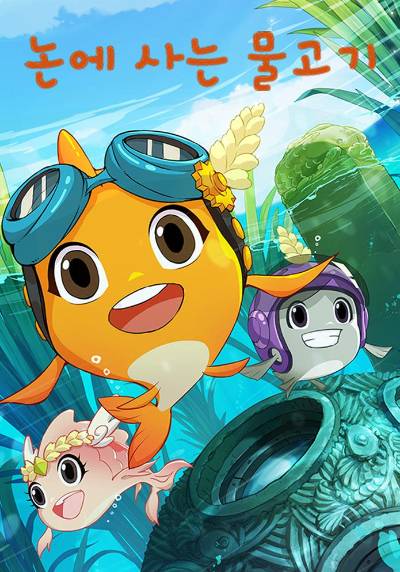 논에 사는 물고기. ㈜엠씨앤미디어 제공