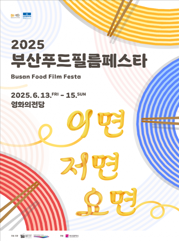 2025 부산푸드필름페스타 공식포스터/부산시 제공