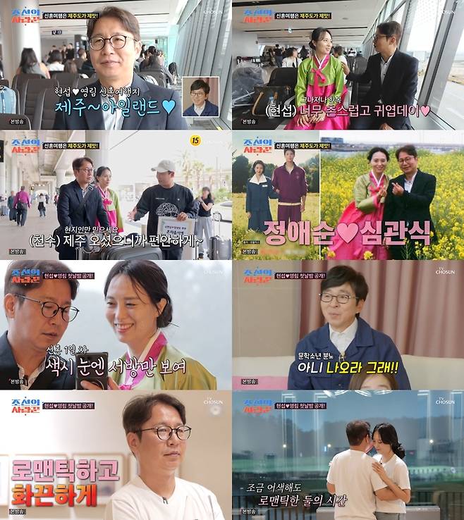 ‘조선의 사랑꾼’. 사진 I TV조선 ‘조선의 사랑꾼’ 방송 캡처