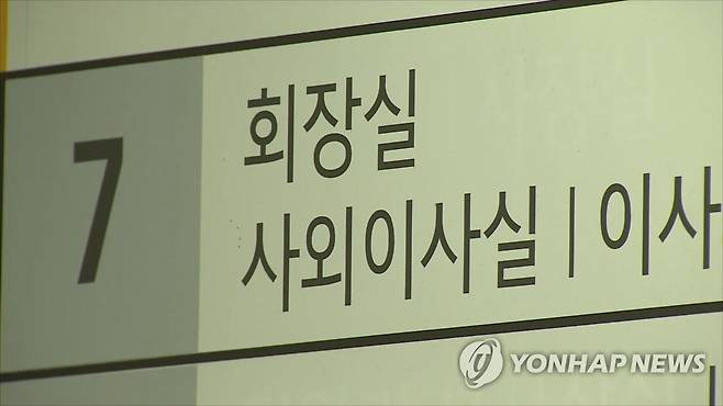회장실 사외이사실 [연합뉴스TV 제공]