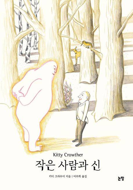 '작은 사람과 신' 표지 이미지 [논장 제공. 재판매 및 DB 금지]