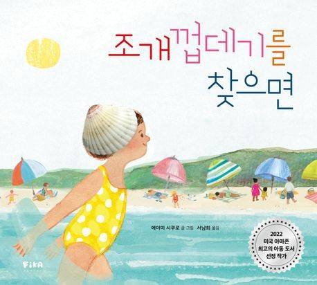 '조개껍데기를 찾으면' 표지 이미지 [피카주니어 제공. 재판매 및 DB 금지]