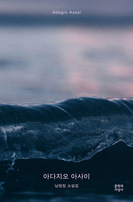 '아다지오 아사이' 표지 이미지 [문학과지성사 제공. 재판매 및 DB 금지]