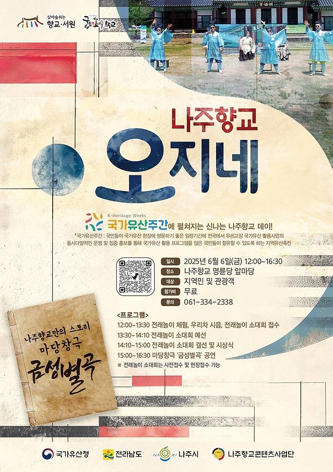 나주향교만의 스토리…금성별곡 공연 [나주시 제공]