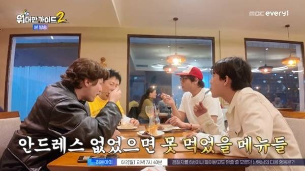 MBC에브리원 '위대한 가이드2'