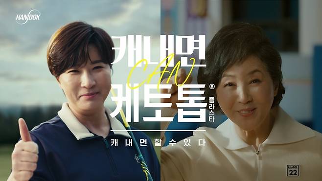 박세리, 고두심. 사진 | 한독