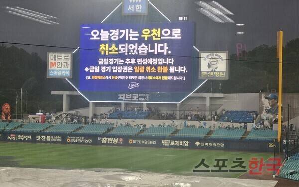 폭우로 경기 취소된 대구 삼성라이온즈파크. ⓒ스포츠한국 김성수 기자