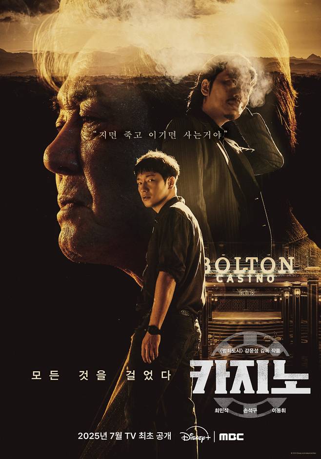 MBC, ‘카지노’ 시즌1·2 전편 편성 확정... 7월 공개 (제공: 디즈니 플러스)