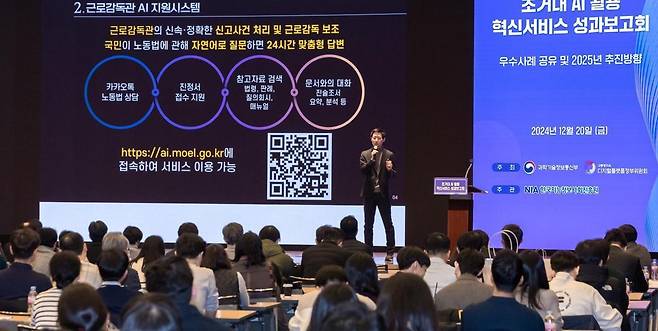 디지털플랫폼정부위원회와 과학기술정보통신부가 2024년 12월 서울 대한상공회의소에서 개최한 ‘초거대 AI 활용 혁신서비스 성과보고회’에서 AI 근로감독관 서비스 담당자가 성과를 소개하고 있다. 디지털플랫폼정부위원회 제공
