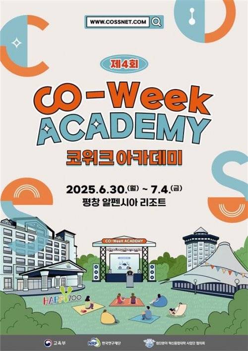 2025 CO-WEEK ACADEMY 포스터