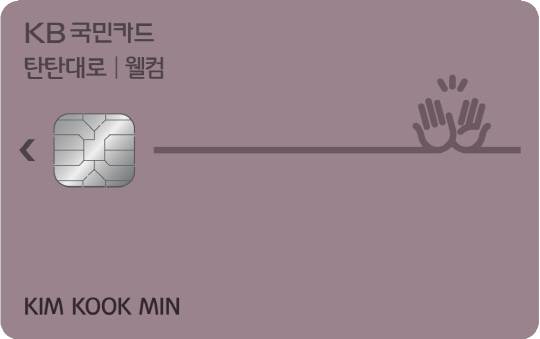 KB국민 웰컴 플러스 체크카드 플레이트. [국민카드 제공]