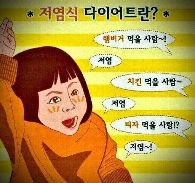 저염식 다이어트란