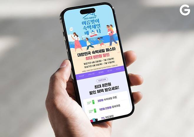 G마켓 '대한민국 숙박세일 페스타' 동참...최대 8