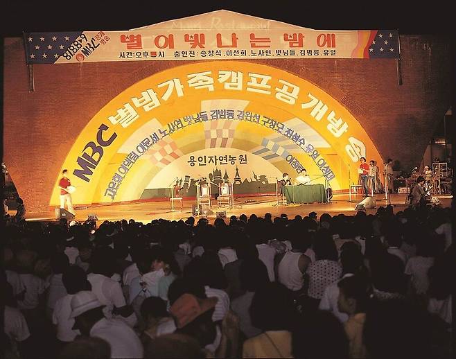 1987년 당시 ‘용인 자연농원’이었던 에버랜드에서 열린 라디오 프로그램 공개방송 ‘별이 빛나는 밤에’. 에버랜드 제공